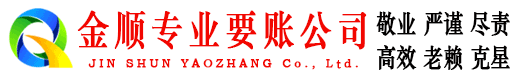 太仓金顺讨债公司